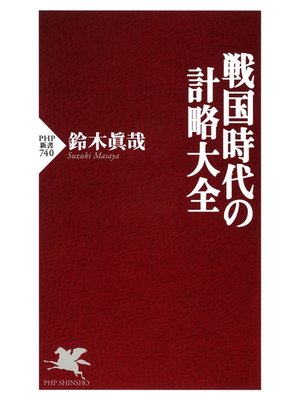 cover image of 戦国時代の計略大全